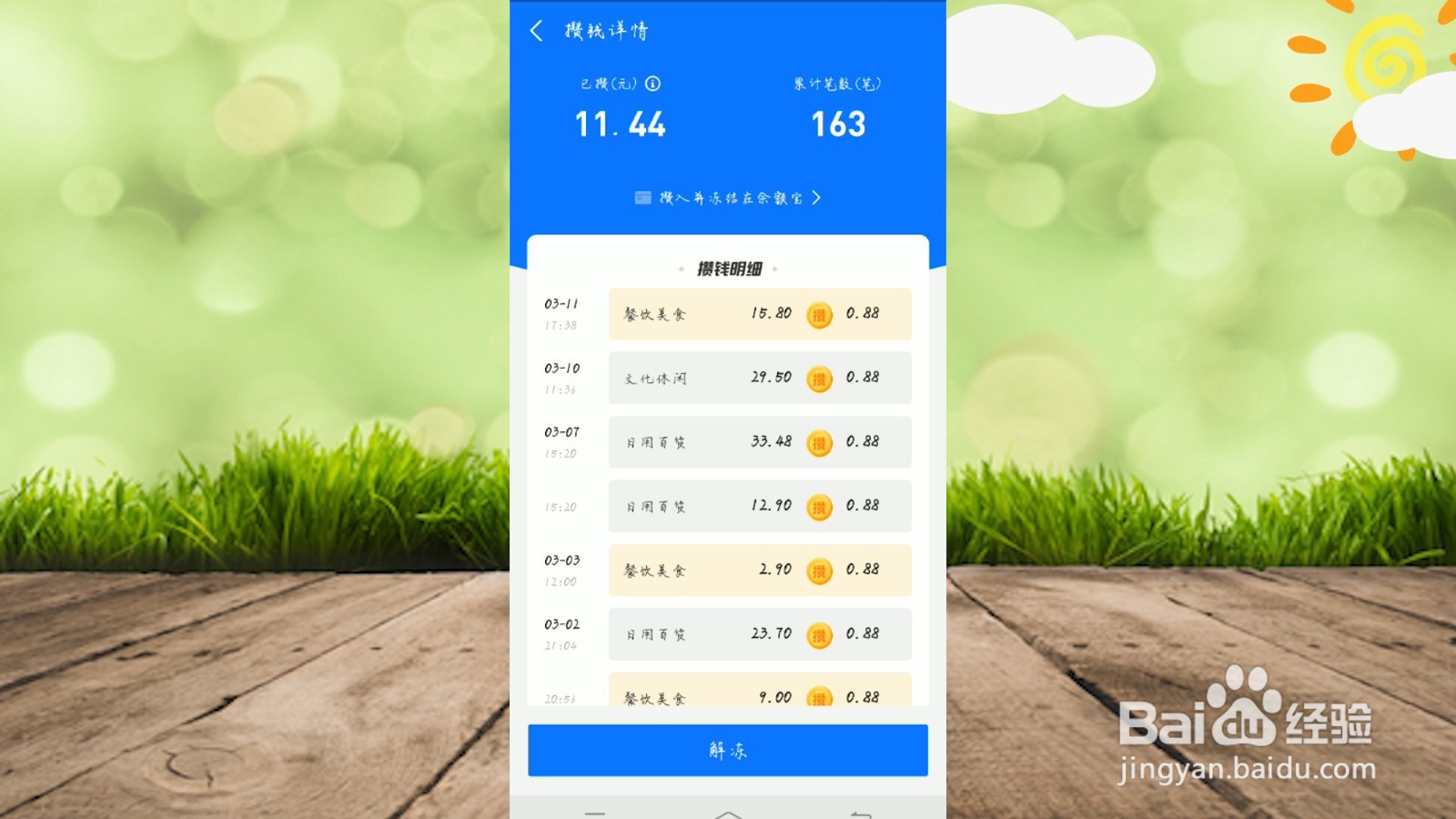 笔笔攒怎么解冻