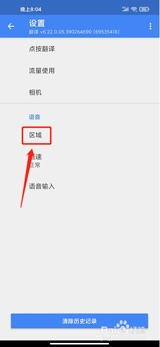 google翻译app怎么设置语言区域