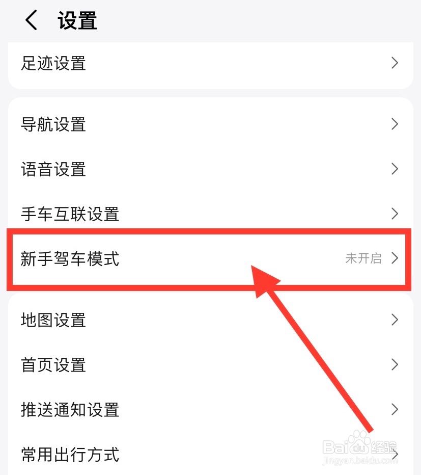 高德地图怎么开启新手驾车模式