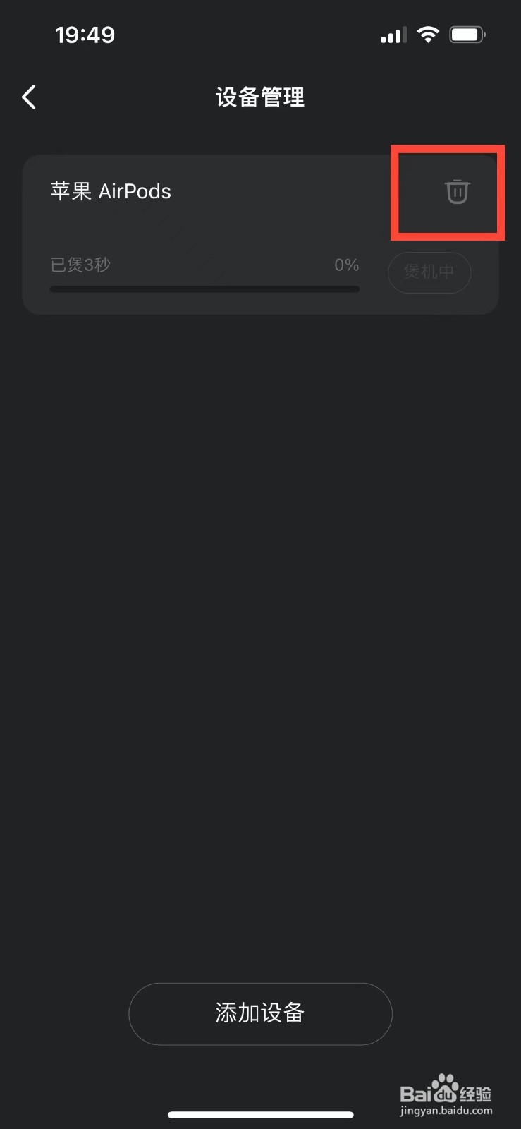 QQ音乐如何删除煲机的设备
