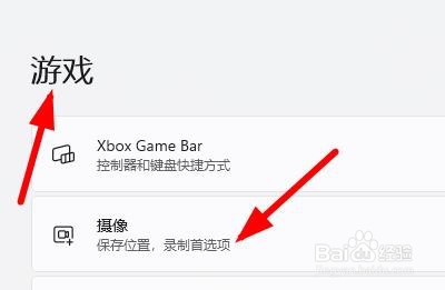 Windows11如何基于设置面板设置摄像的保存位置
