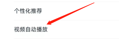 途虎养车APP怎样设置视频自动播放？
