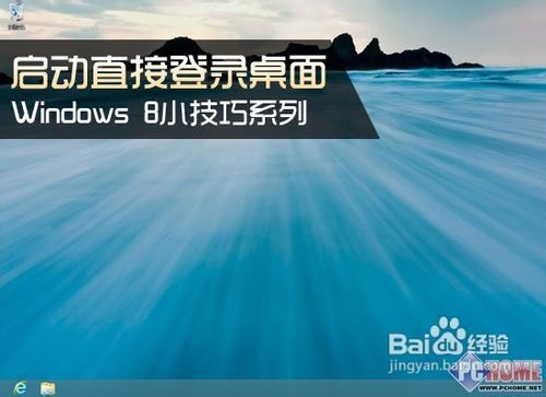 <b>启动Windows 8直接登录桌面的方法</b>