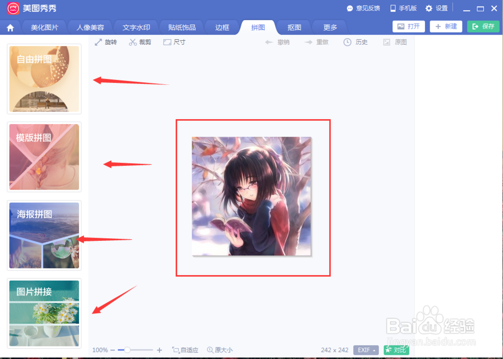 图文教您用美图秀秀无缝拼接图片？