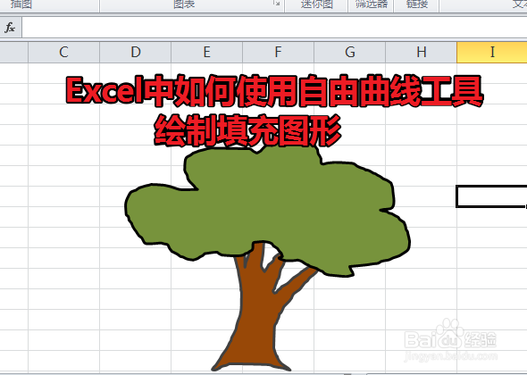 <b>Excel中如何使用自由曲线工具绘制填充图形</b>