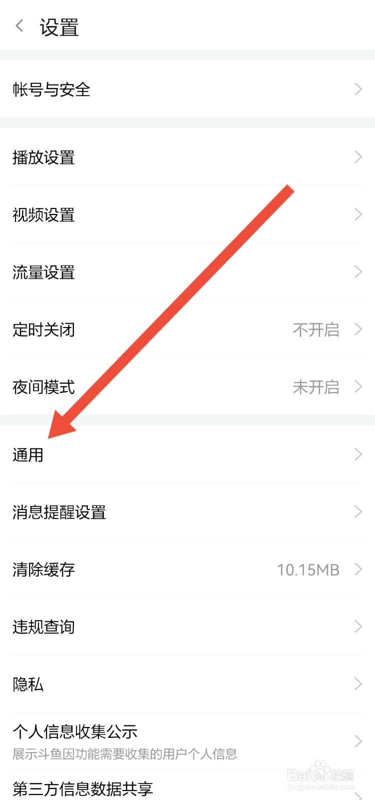斗鱼APP怎么调整字体的大小
