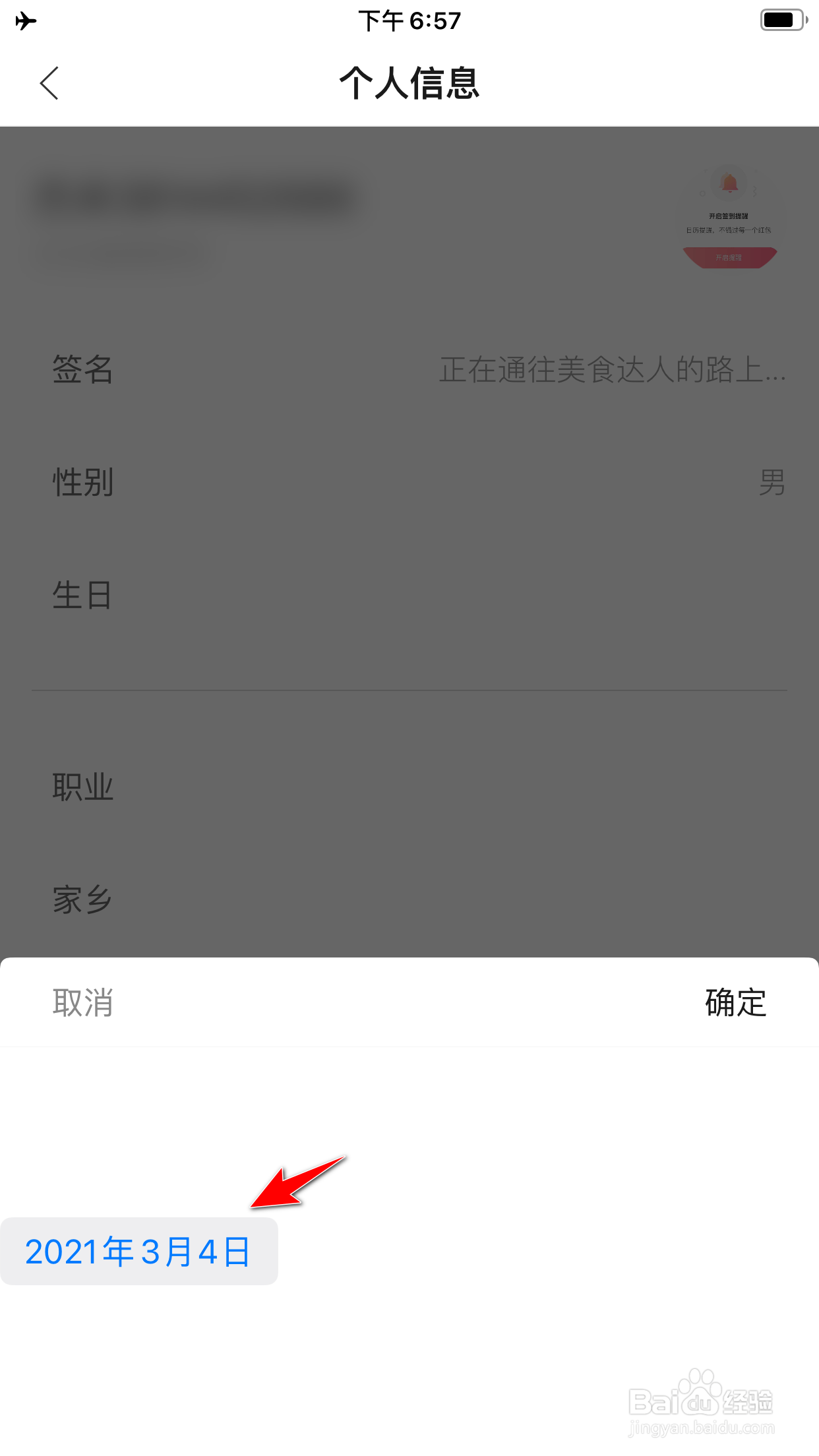 美食杰怎么修改生日时间