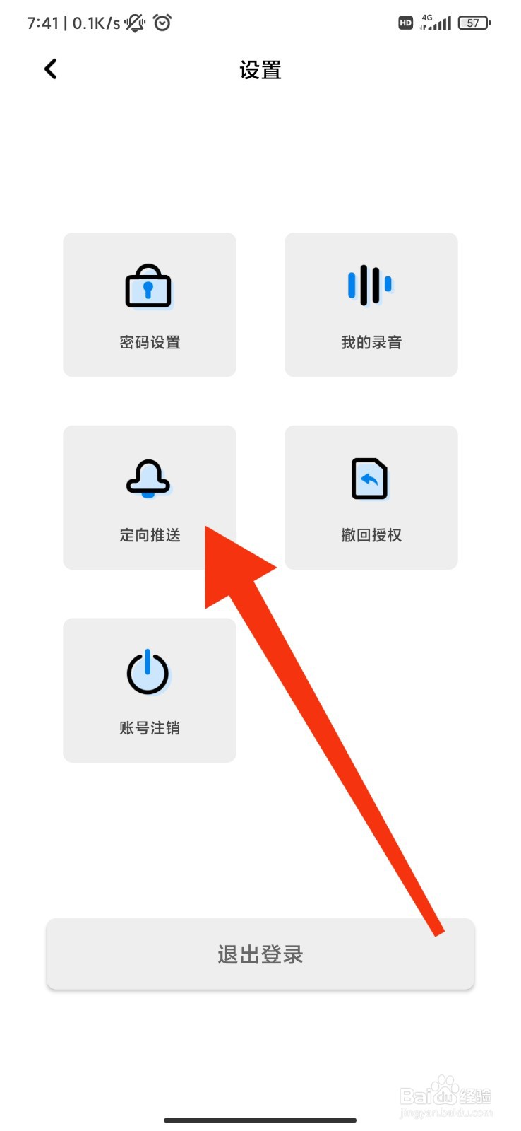 千千电话怎么关闭接收推送消息
