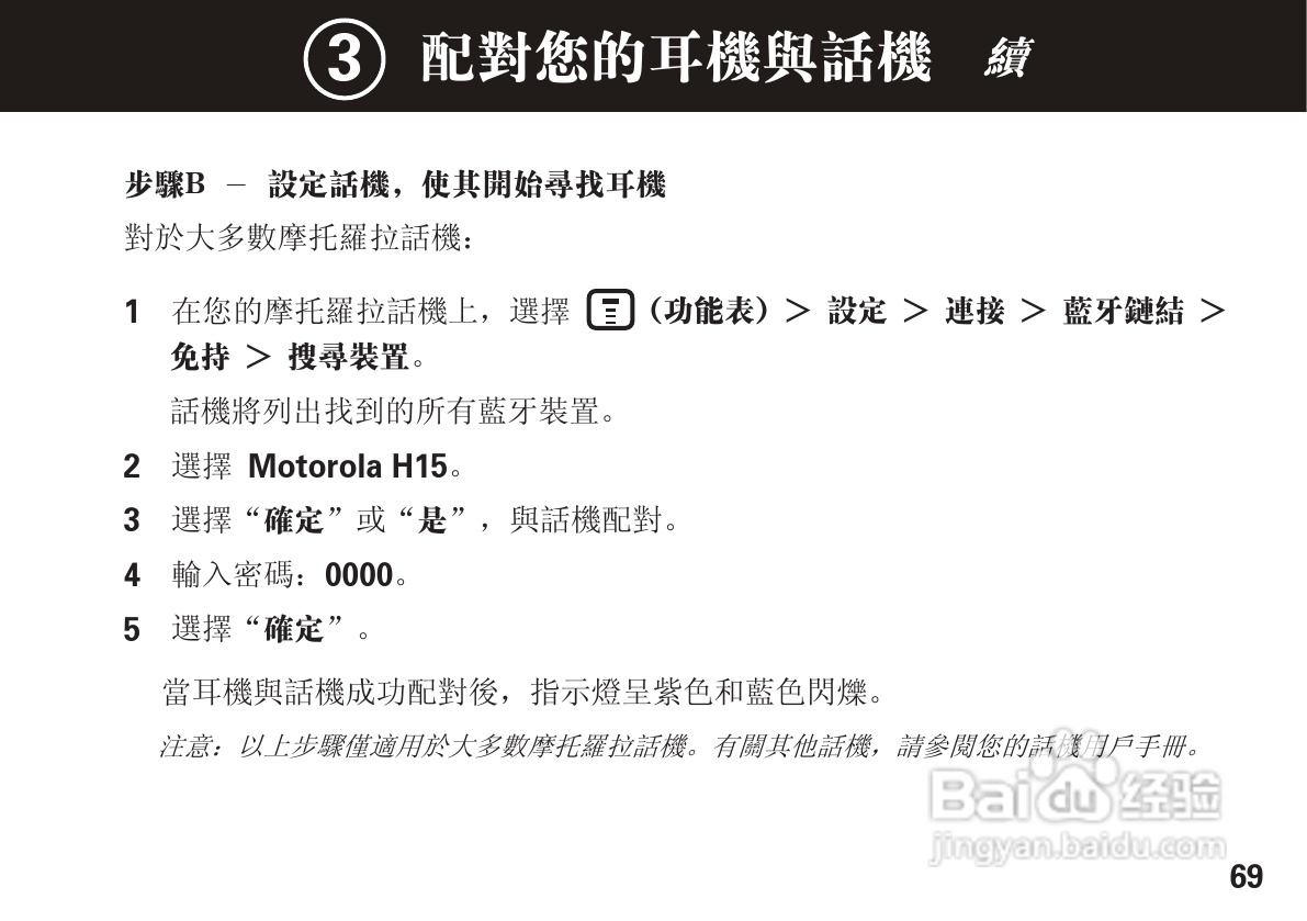 摩托罗拉H15蓝牙耳机使用说明书:[7]