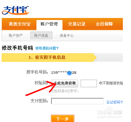 支付宝更改绑定的手机号
