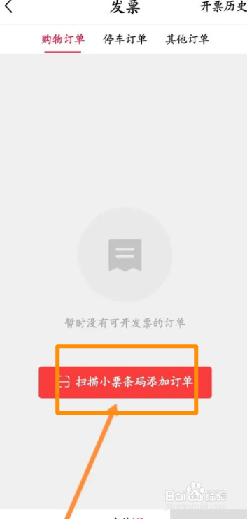 喵街软件中怎么扫描小票条码来开发票