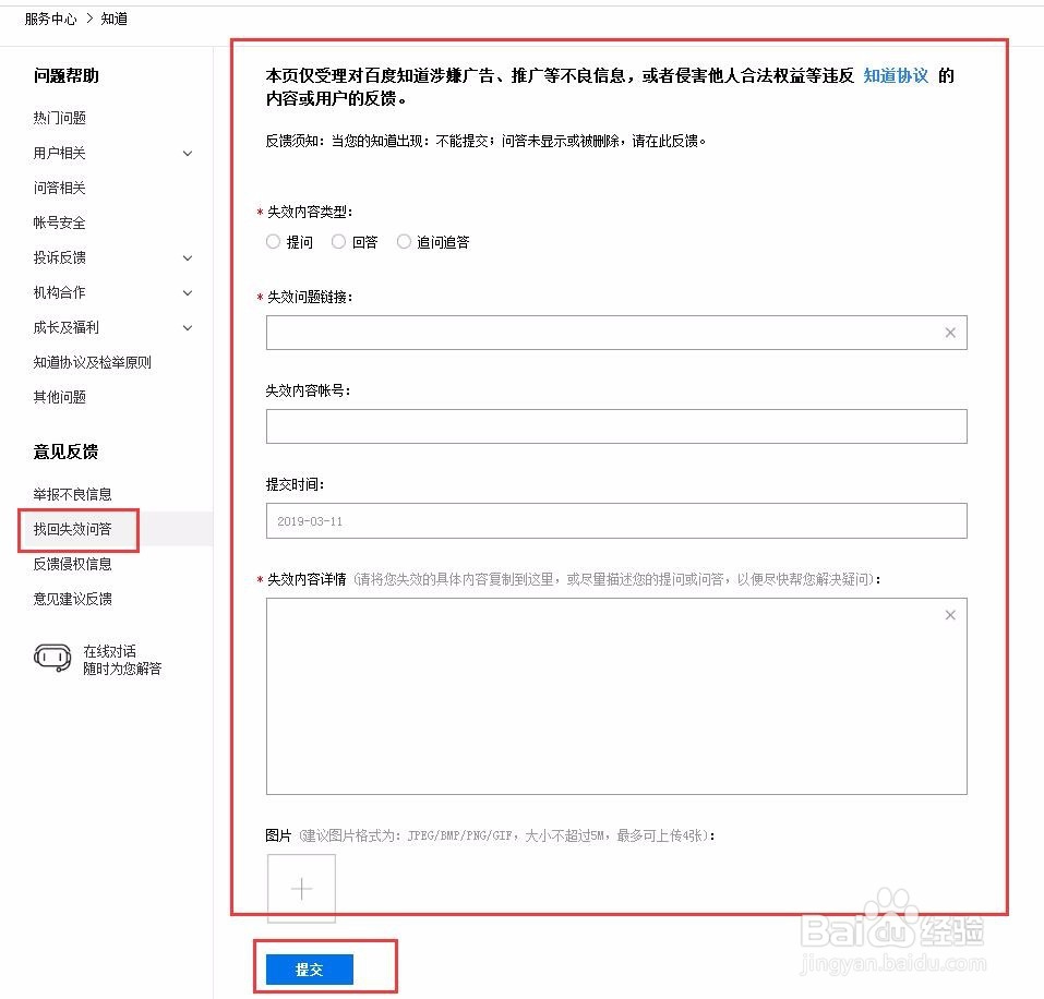 百度知道怎么在线举报找回失效问答及人工反馈