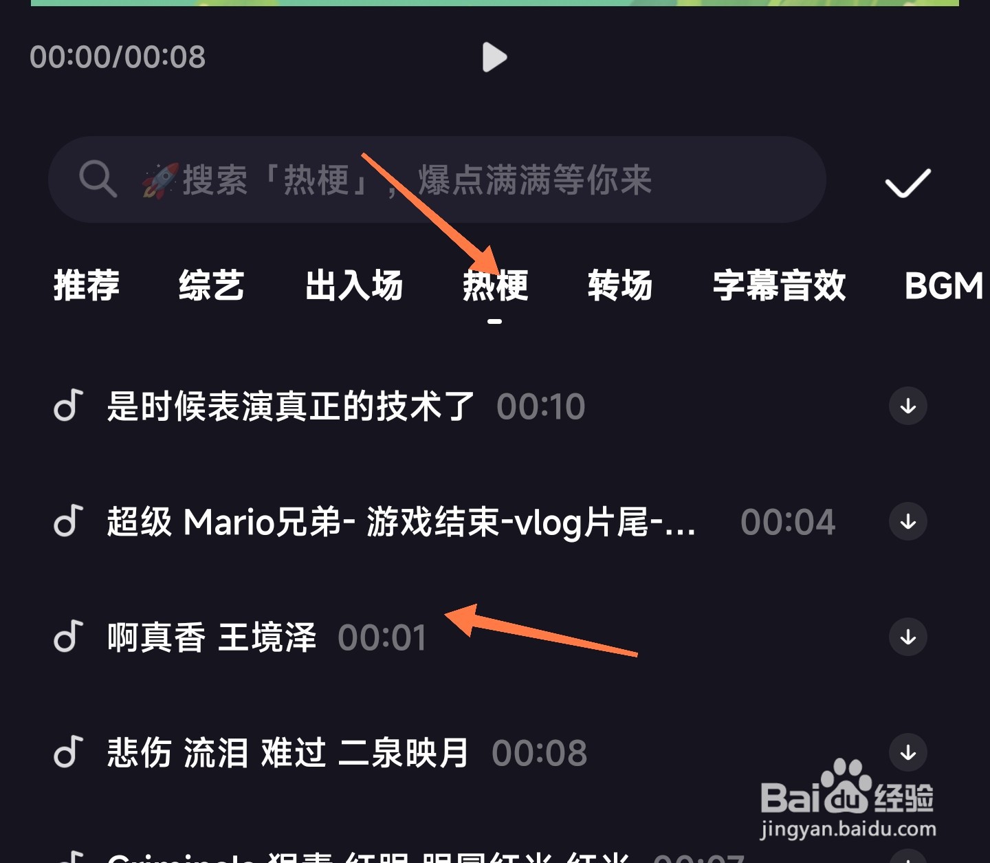度加剪辑怎么找到热梗音频
