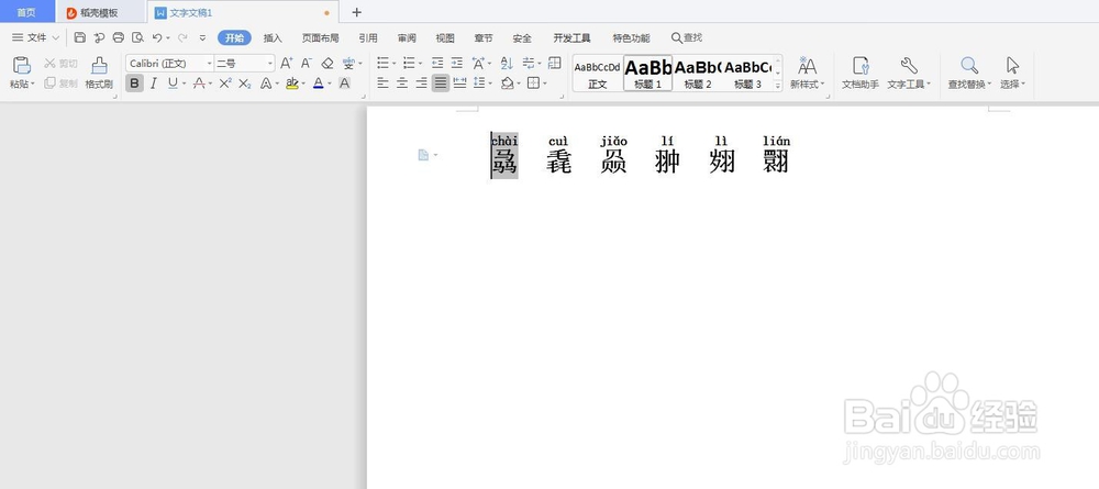 word中怎么把生僻字加拼音