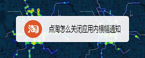 点淘怎么关闭应用内横幅通知