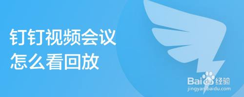 钉钉视频会议怎么看回放