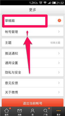 微博草稿怎么删除