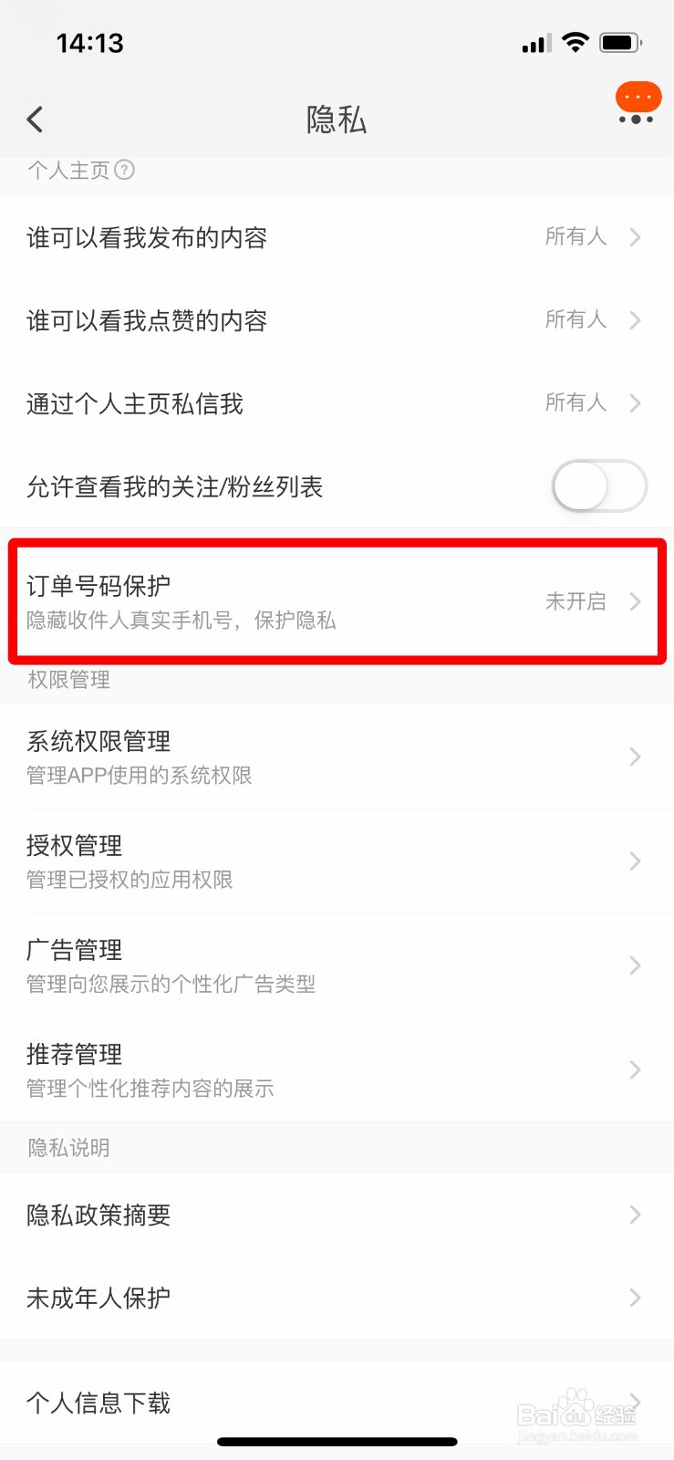 淘宝如何开启订单号码保护