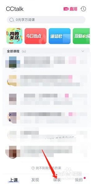 CCtalk课表样式怎样更改