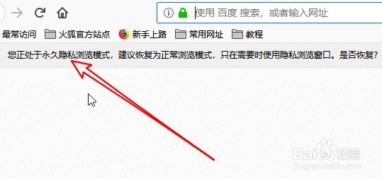 火狐浏览器正处于永久隐私浏览模式怎么办