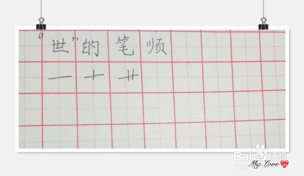 “世”字的笔顺怎么写?