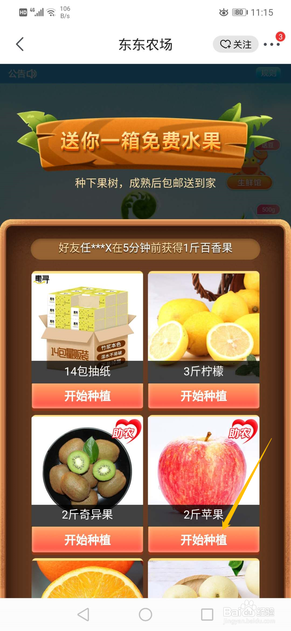 京东如何领取免费水果