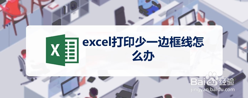 <b>excel打印少一边框线怎么办</b>