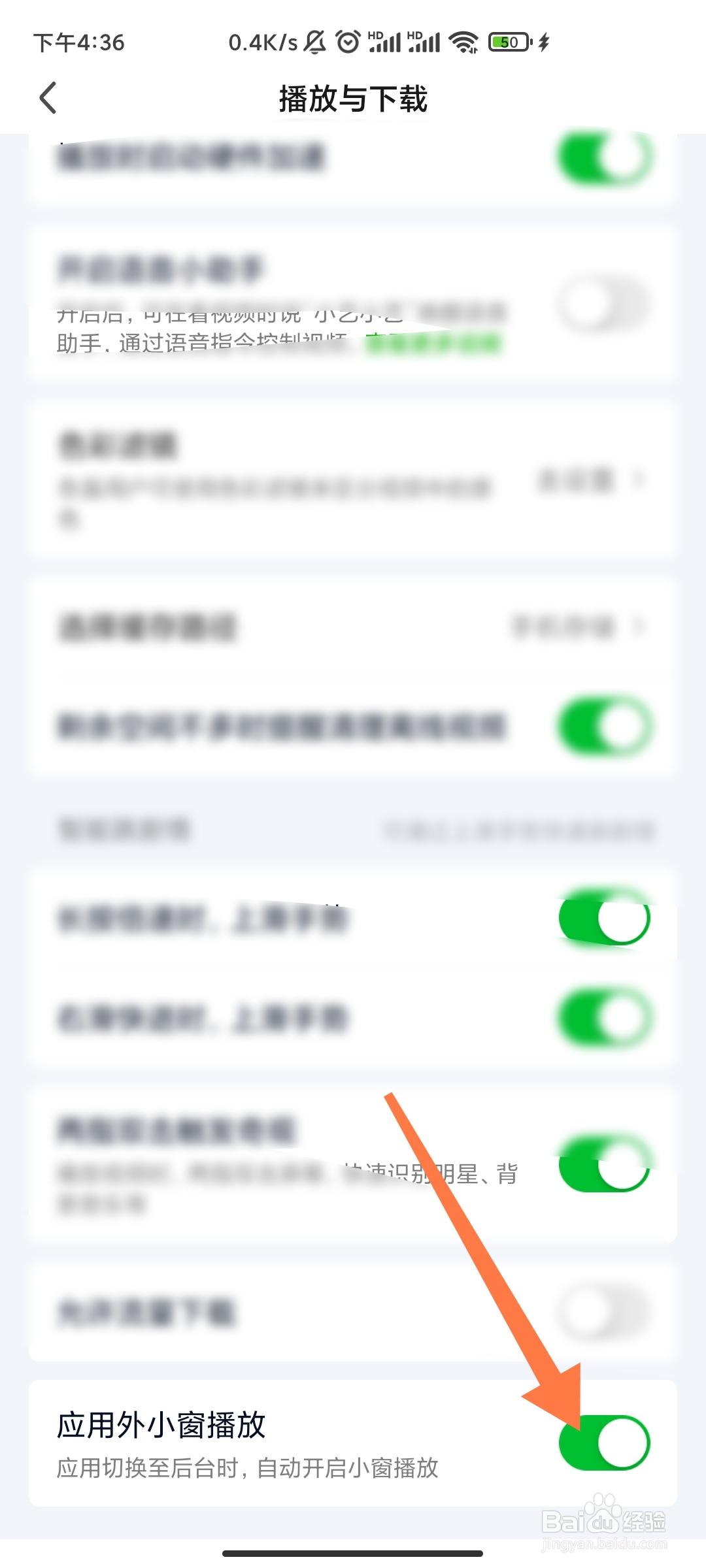 爱奇艺如何关闭应用外小窗播放