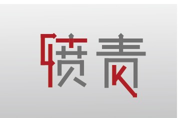 带你领略《论语译注》