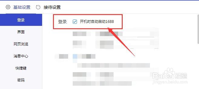 怎样让1688商家工作台在开机时自动启动