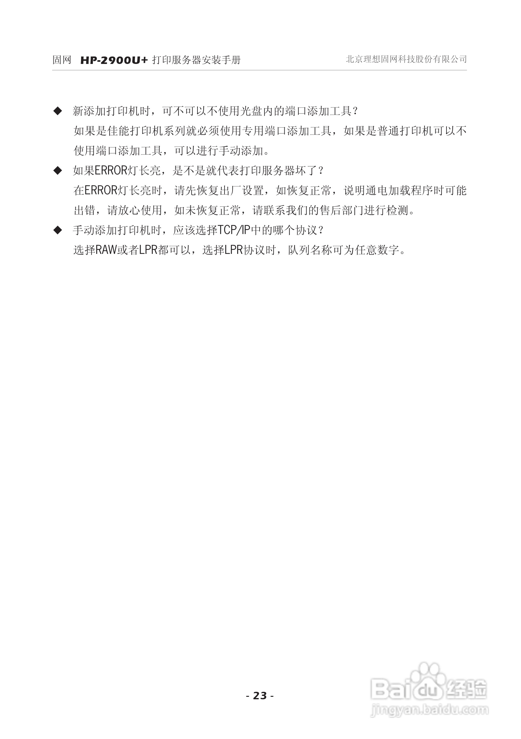 固网 HP-2900U+打印服务器安装说明书:[3]