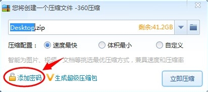 360压缩怎么给文件加上密码