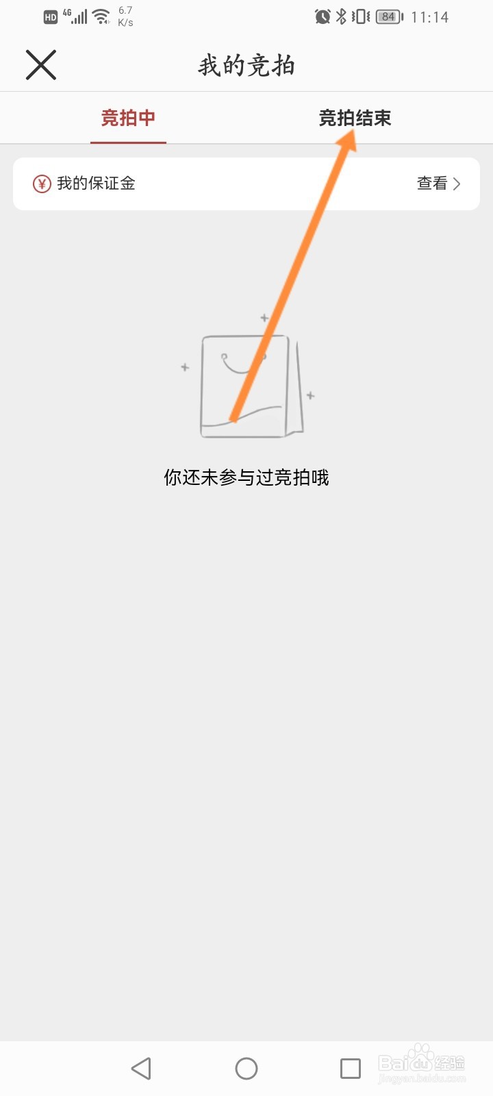 网易严选怎么查看竞拍结果