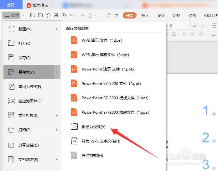 wps软件PPT转为视频MP4等格式