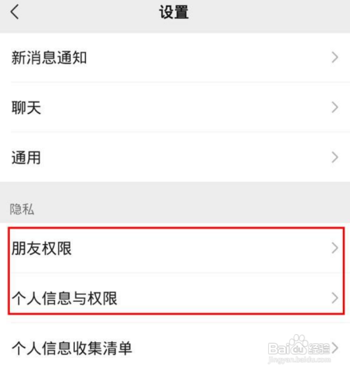 微信隐私怎样打开