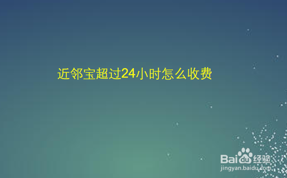 近邻宝超过24小时怎么收费