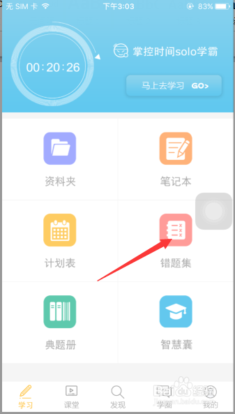 想学就学学生端2.0版创建错题集流程