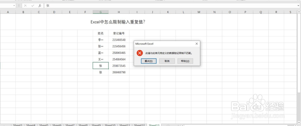 Excel中怎么限制输入重复值