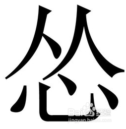 “怼”和“怂”的真正意义