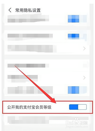 支付宝会员等级怎么隐藏