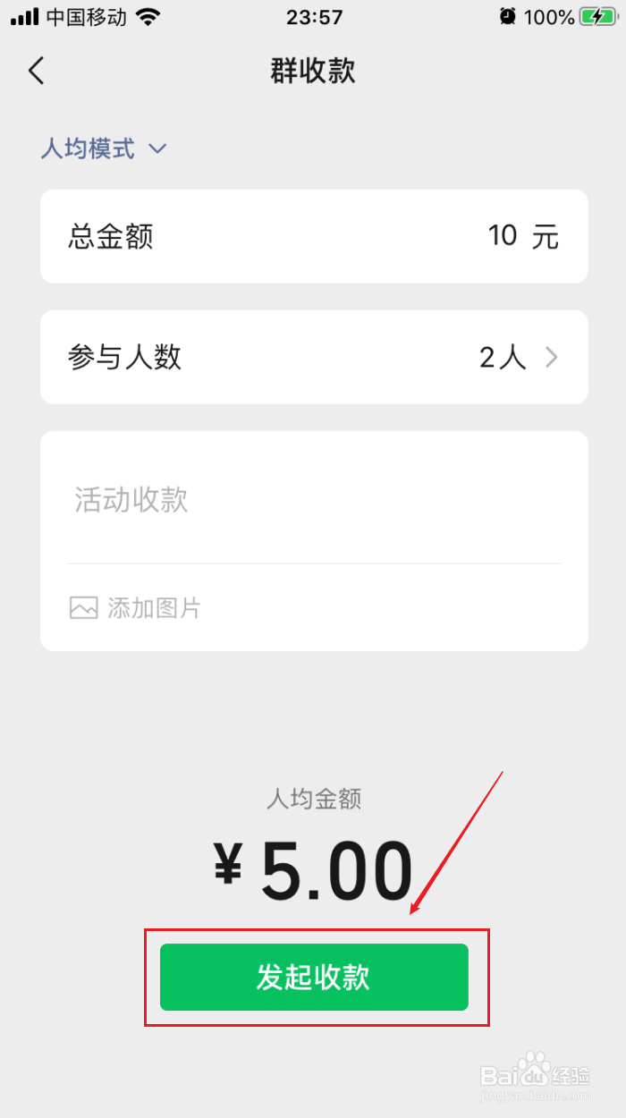 微信如何发起群收款