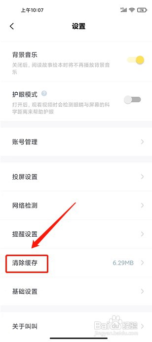 叫叫app如何清除缓存