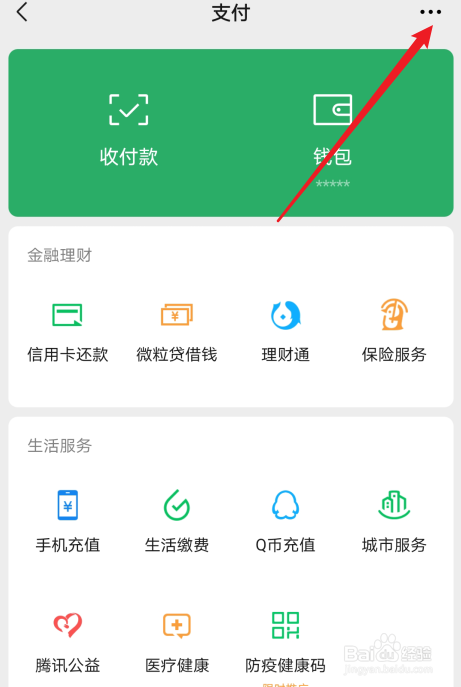 微信怎么查开通了哪些扣费服务