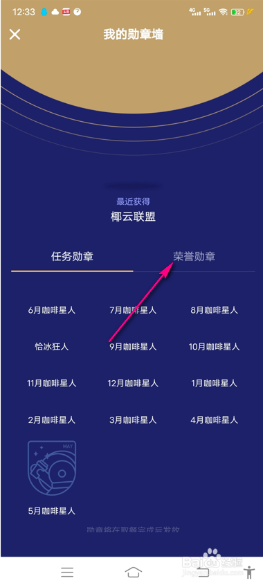 怎么查看瑞幸咖啡我的勋章墙