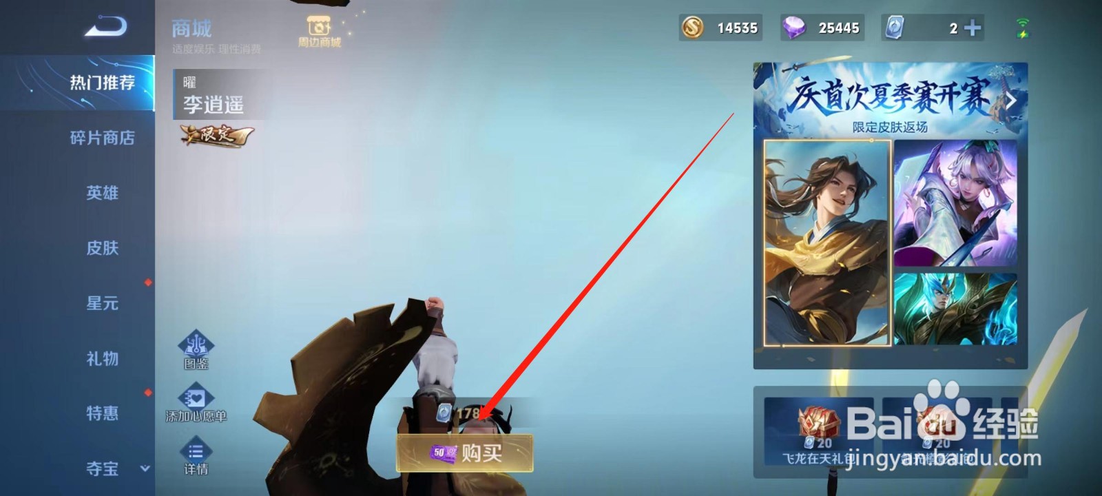 王者荣耀手游如何购买 耀-李逍遥的翻场皮肤