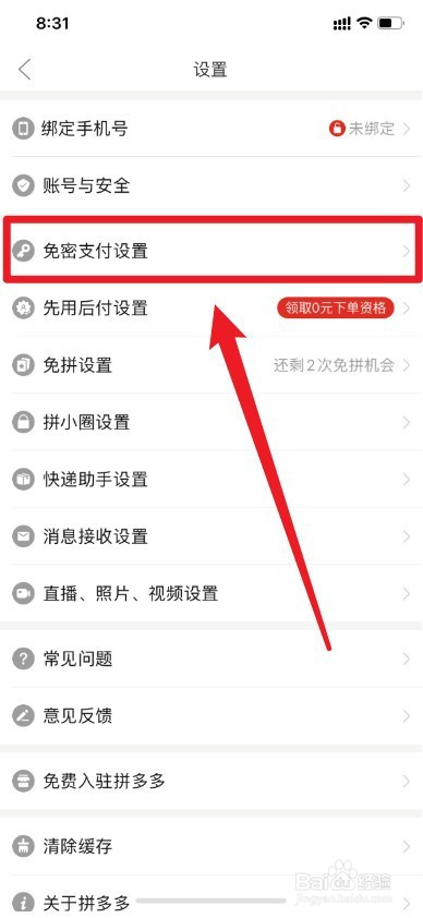 拼多多如何开启微信免密支付