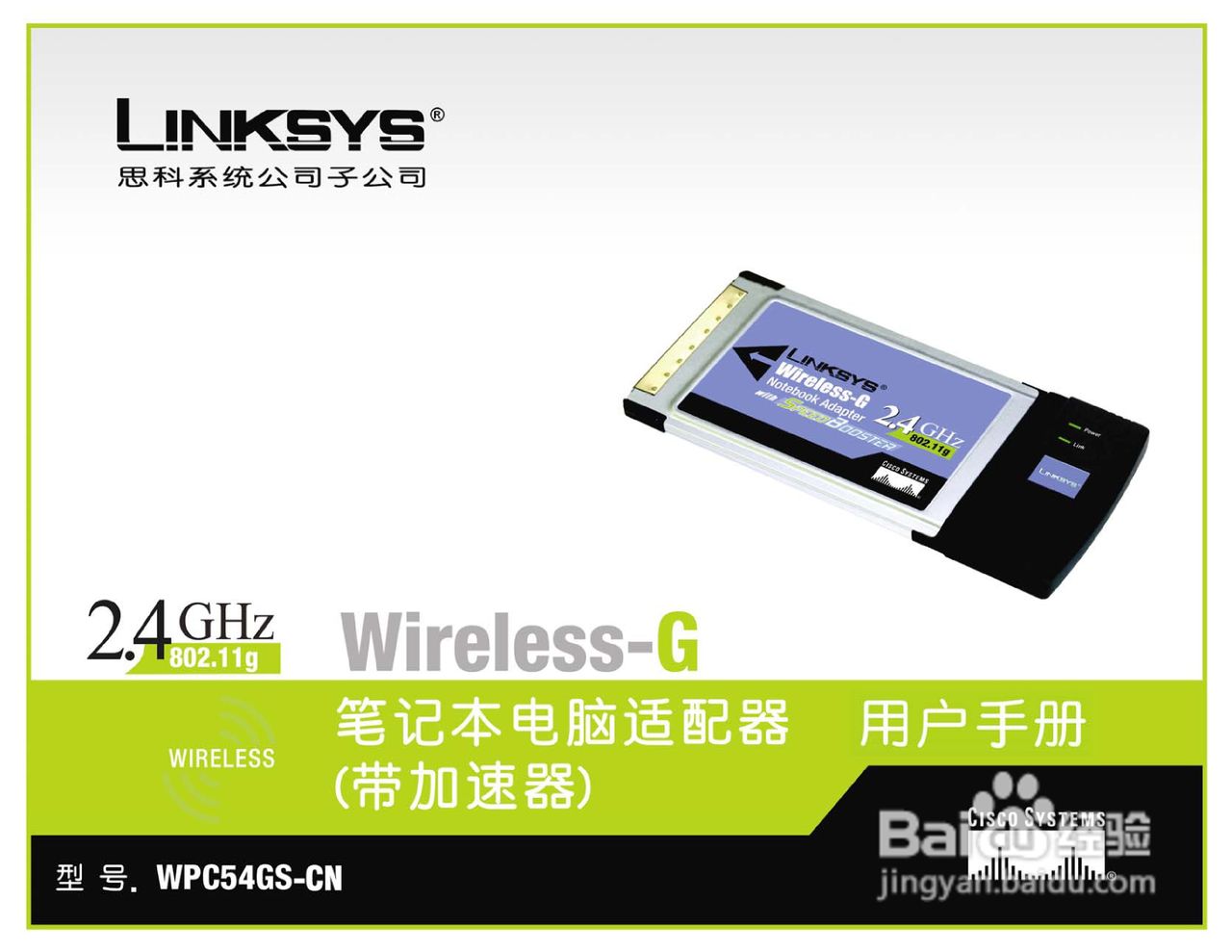思科交换机WPC54GS-CN型使用说明书:[1]
