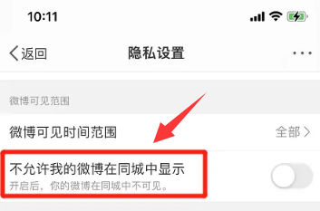 如何设置不允许我的微博在同城中显示