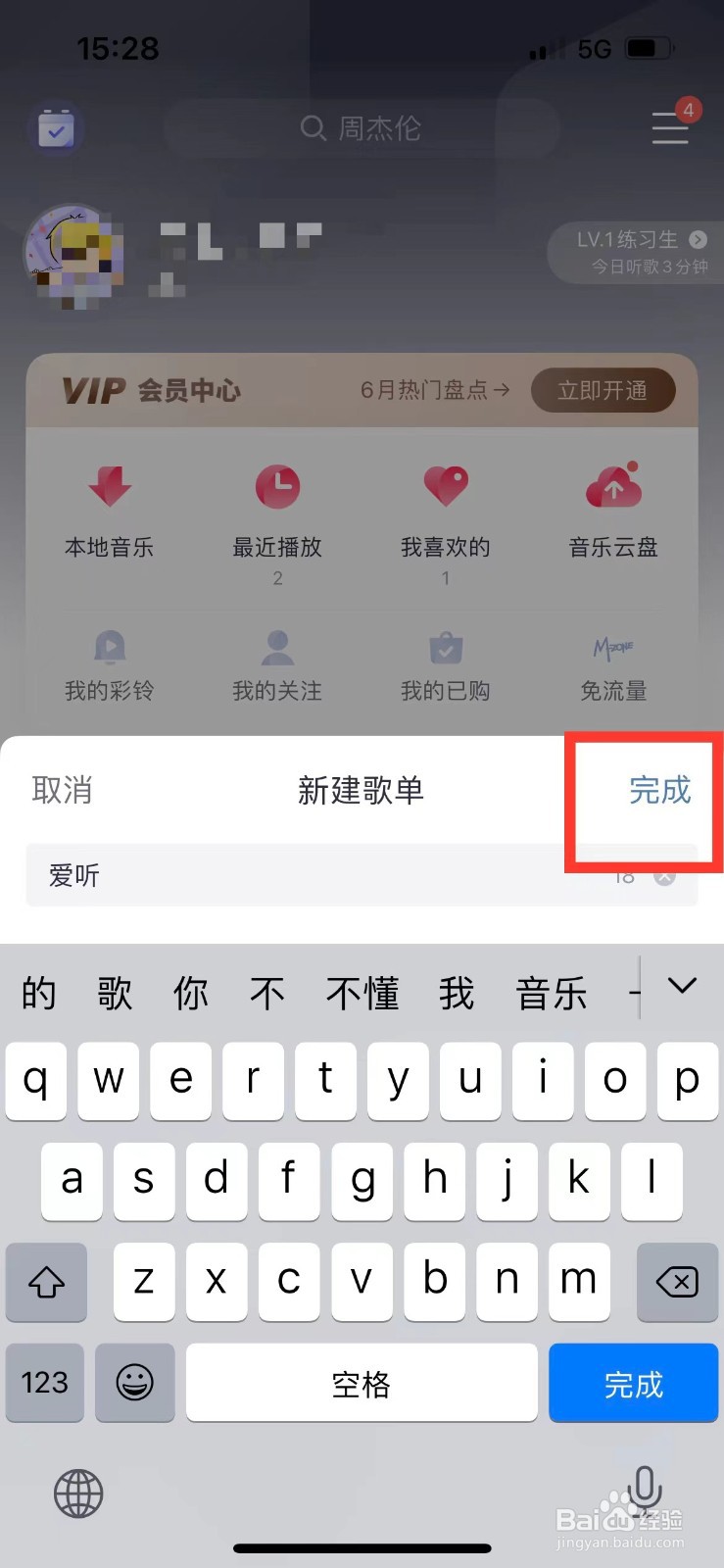 咪咕音乐如何创建新的歌单