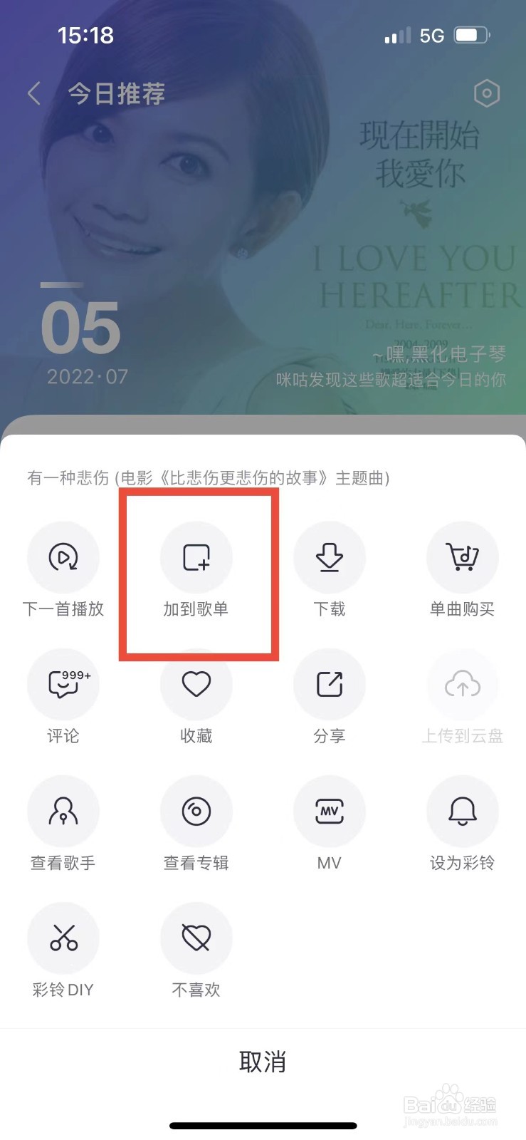 咪咕音乐如何将音乐加入歌单